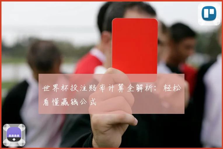 世界杯投注赔率计算全解析：轻松看懂赢钱公式