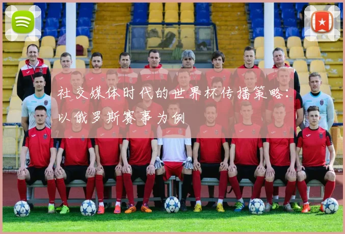 社交媒体时代的世界杯传播策略：以俄罗斯赛事为例