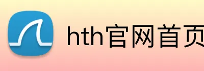 hth官网首页网址入口 Logo